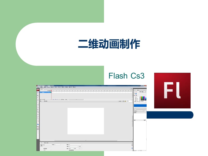 flash基础.pptx_第1页