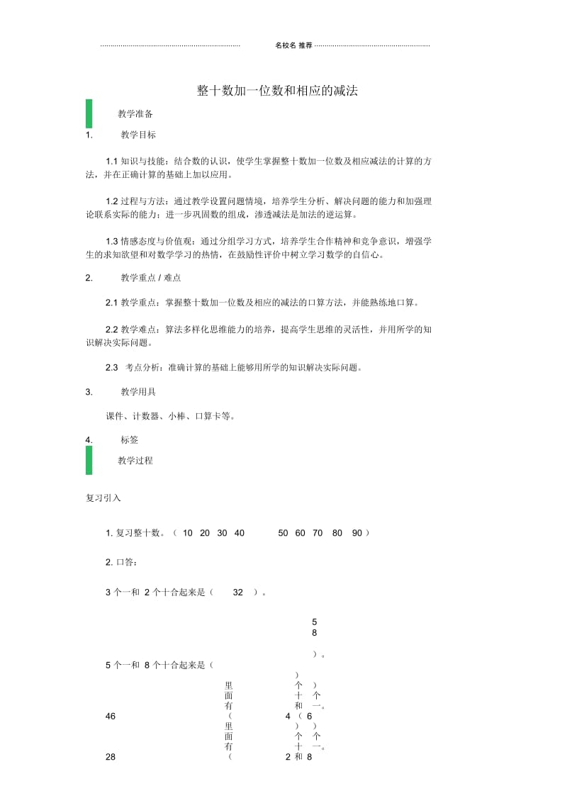 小学一年级数学下册4.3《整十数加一位数和相应的减法》名师公开课优质教案(新版)新人教版.docx_第1页