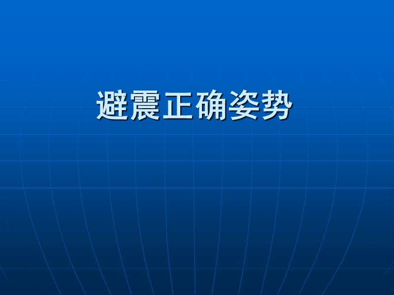 中小学《安全教育主题》班会.ppt_第3页