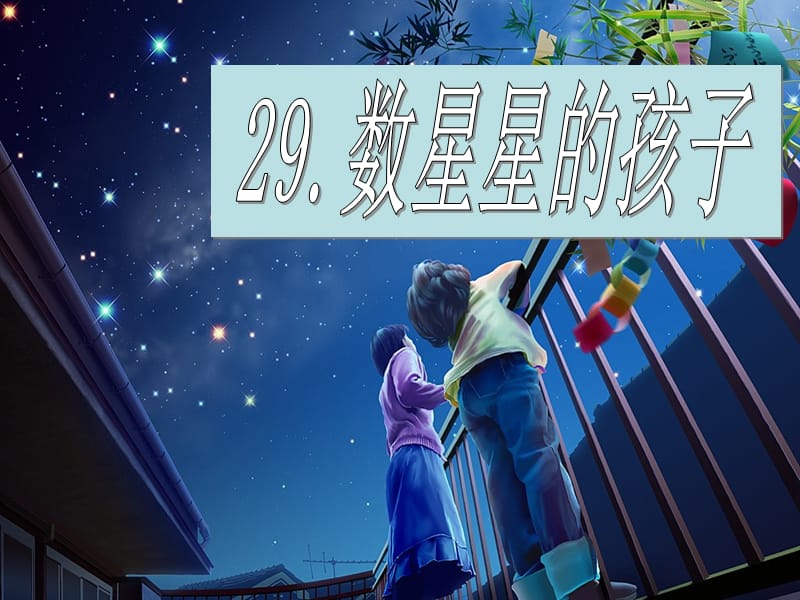 小学二年级下学期语文第29课数星星的孩子PPT课件.ppt_第1页