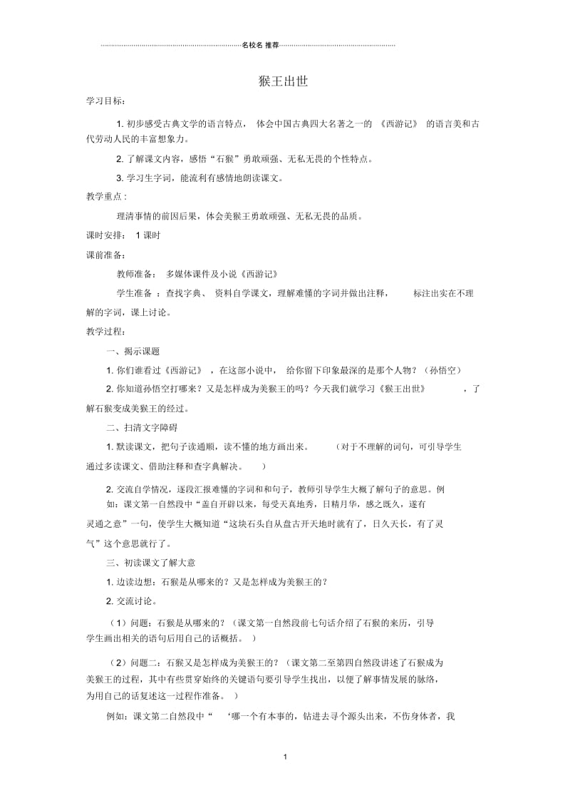 小学五年级语文上册猴王出世4名师公开课优质教案北京版.docx_第1页