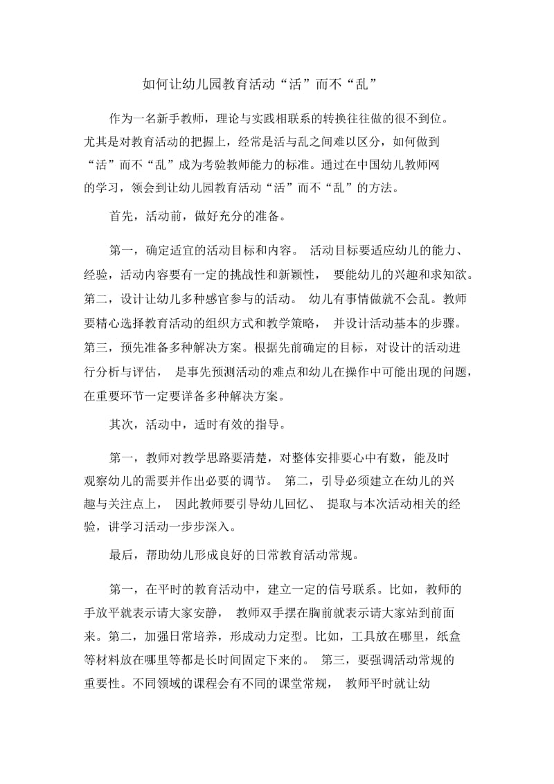 如何让幼儿园教育活动“活”而不“乱”.docx_第1页