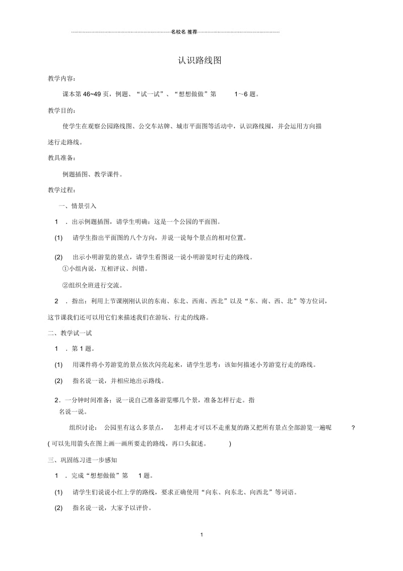 小学二年级数学下册认识路线图名师公开课优质教案1苏教版.docx_第1页