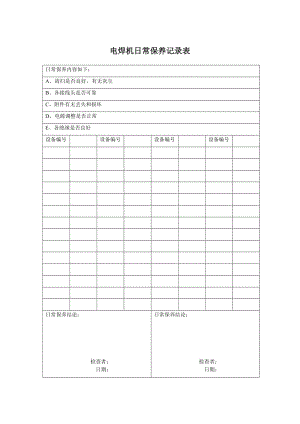 （参考）电焊机日常保养记录表.doc