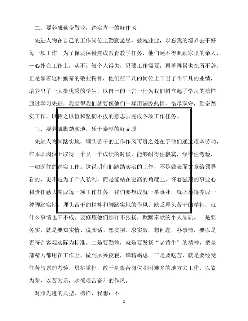 [精选事迹材料范文]事迹材料-先进事迹学习体会-转变工作作风,做好本职工作[精选稿].doc_第2页