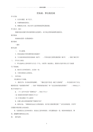 小学五年级语文下册青海湖,梦幻般的湖1名师公开课优质教案鄂教版.docx