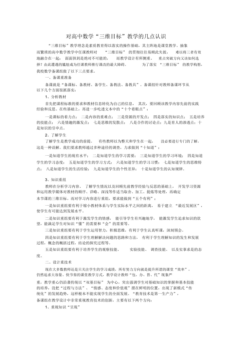 对高中数学“三维目标”教学的几点认识.docx_第1页