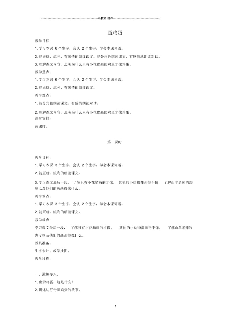 小学二年级语文上册画鸡蛋名师公开课优质教案鄂教版.docx_第1页