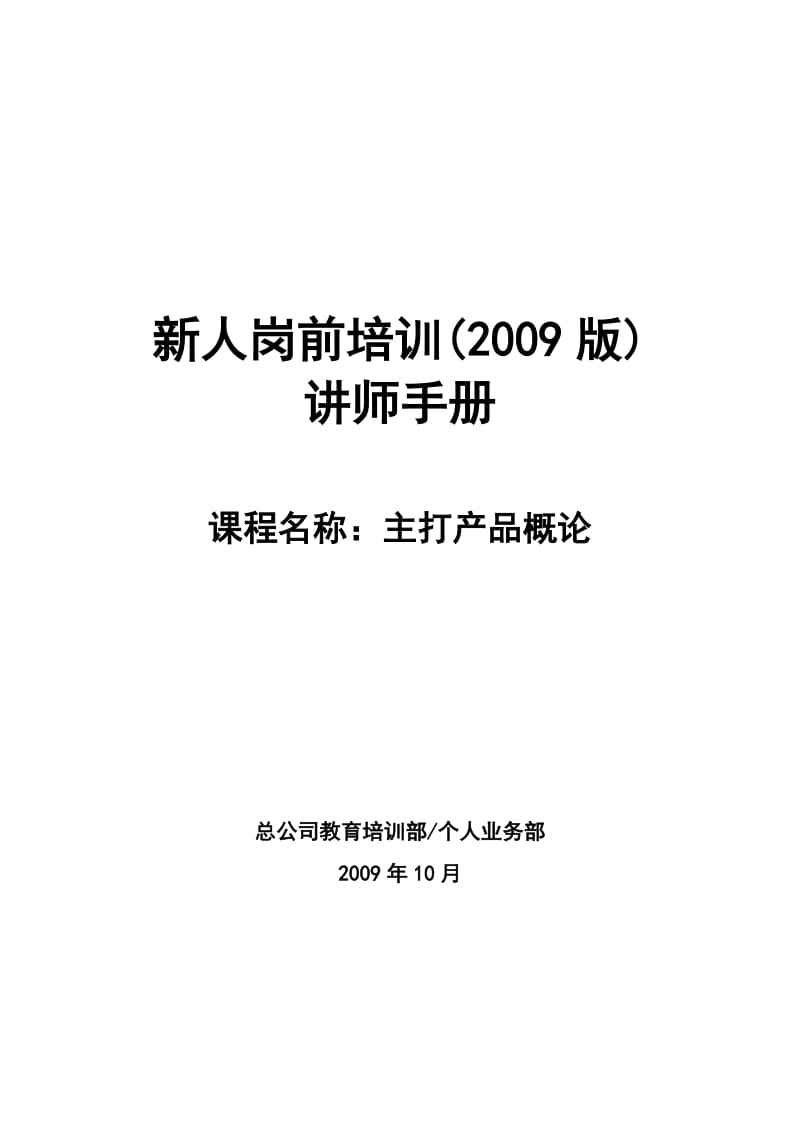 （参考）太平人寿135工程新人岗前培训保险PPT主打产品概论讲师手册.doc_第1页