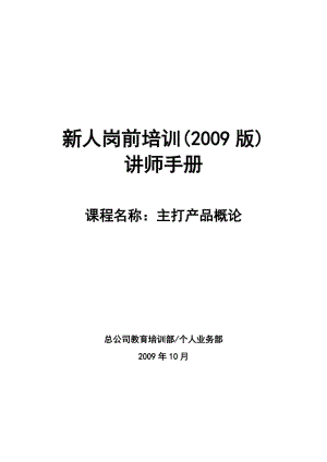 （参考）太平人寿135工程新人岗前培训保险PPT主打产品概论讲师手册.doc