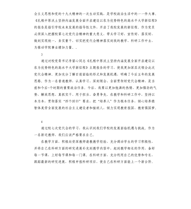 2020年教职工党员党代会学习体会大全参考模板.docx_第2页