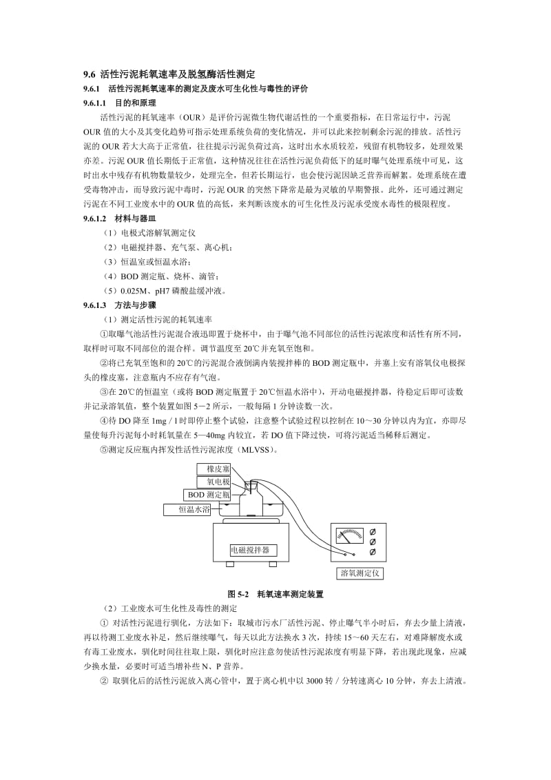 活性污泥耗氧速率及脱氢酶活性测定.doc_第1页