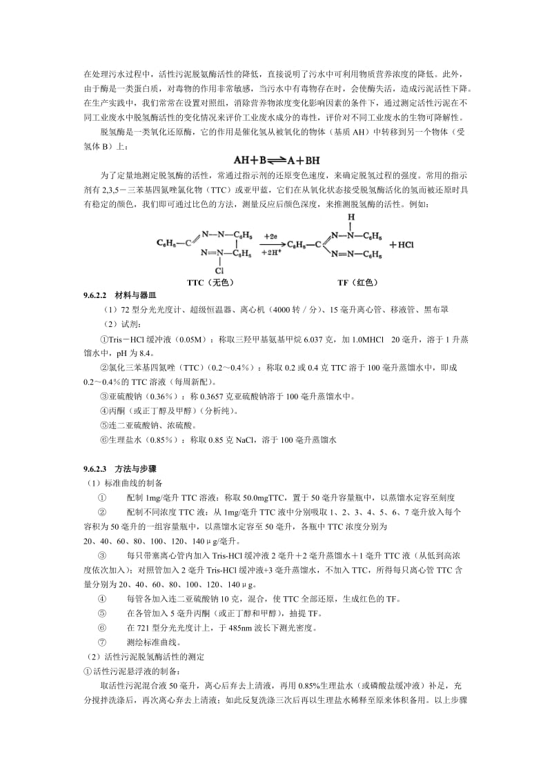 活性污泥耗氧速率及脱氢酶活性测定.doc_第3页