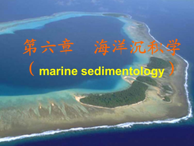 海洋沉积学.ppt_第1页