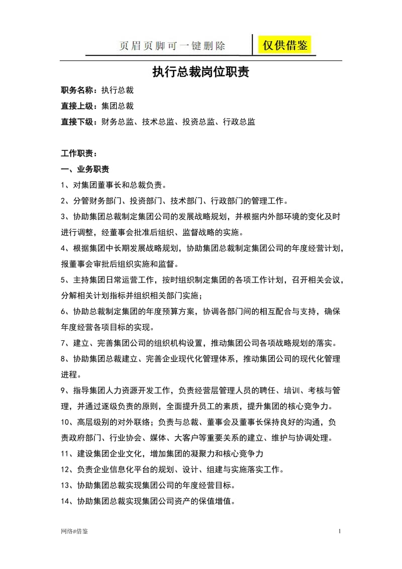 执行总裁岗位职责[行业一类].doc_第1页