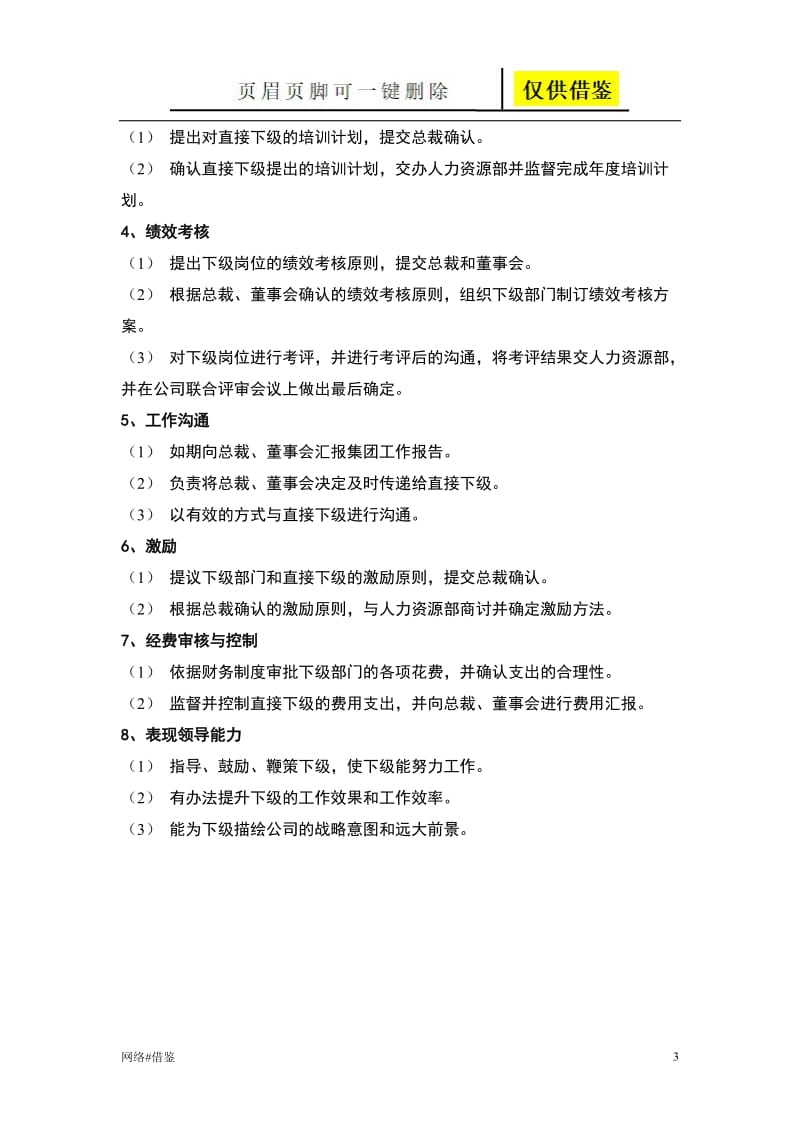 执行总裁岗位职责[行业一类].doc_第3页