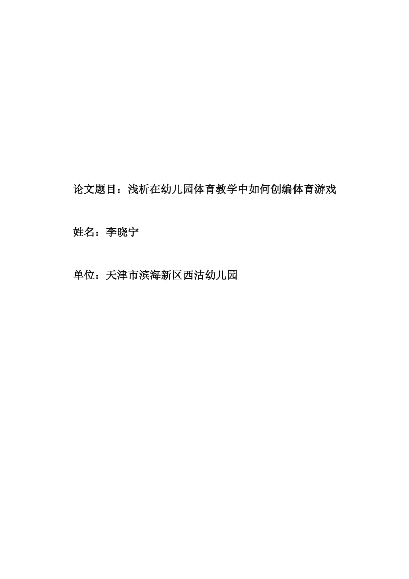 浅谈如何在幼儿园体育教学中创编体育游戏.doc_第1页