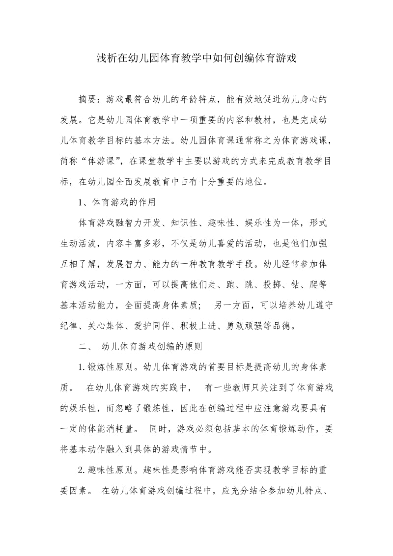 浅谈如何在幼儿园体育教学中创编体育游戏.doc_第2页