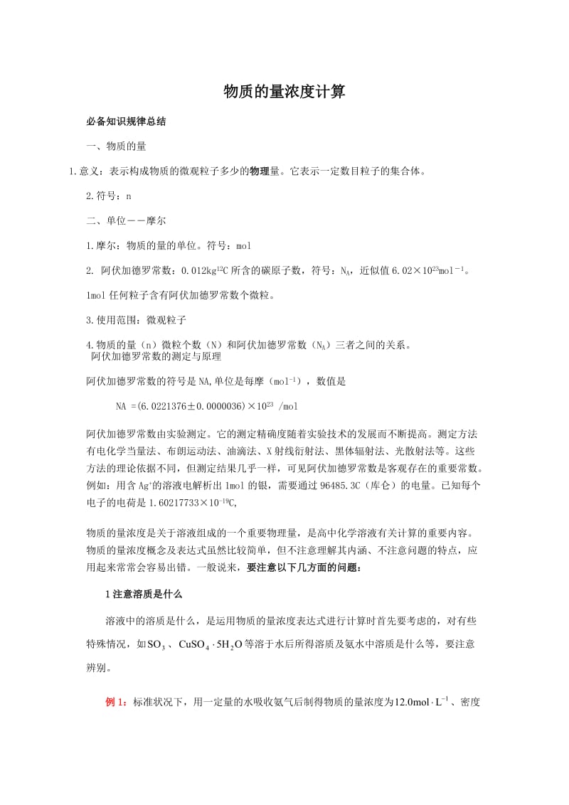 物质的量浓度计算.docx_第1页