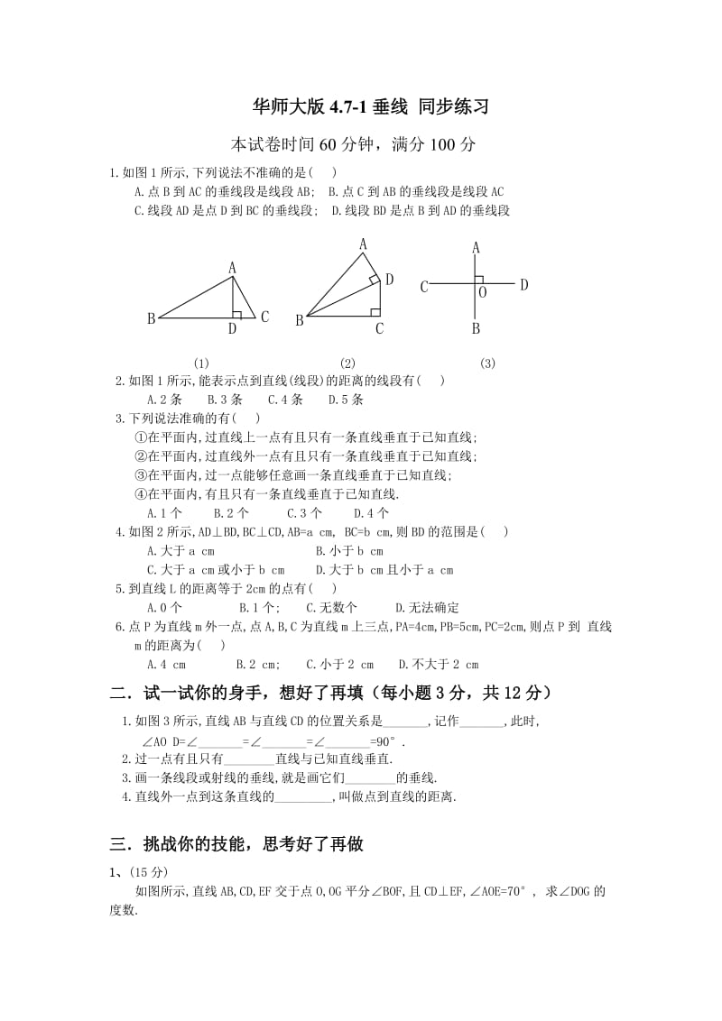 4.7.1垂线同步练习(华东师大版七年级上).doc_第1页