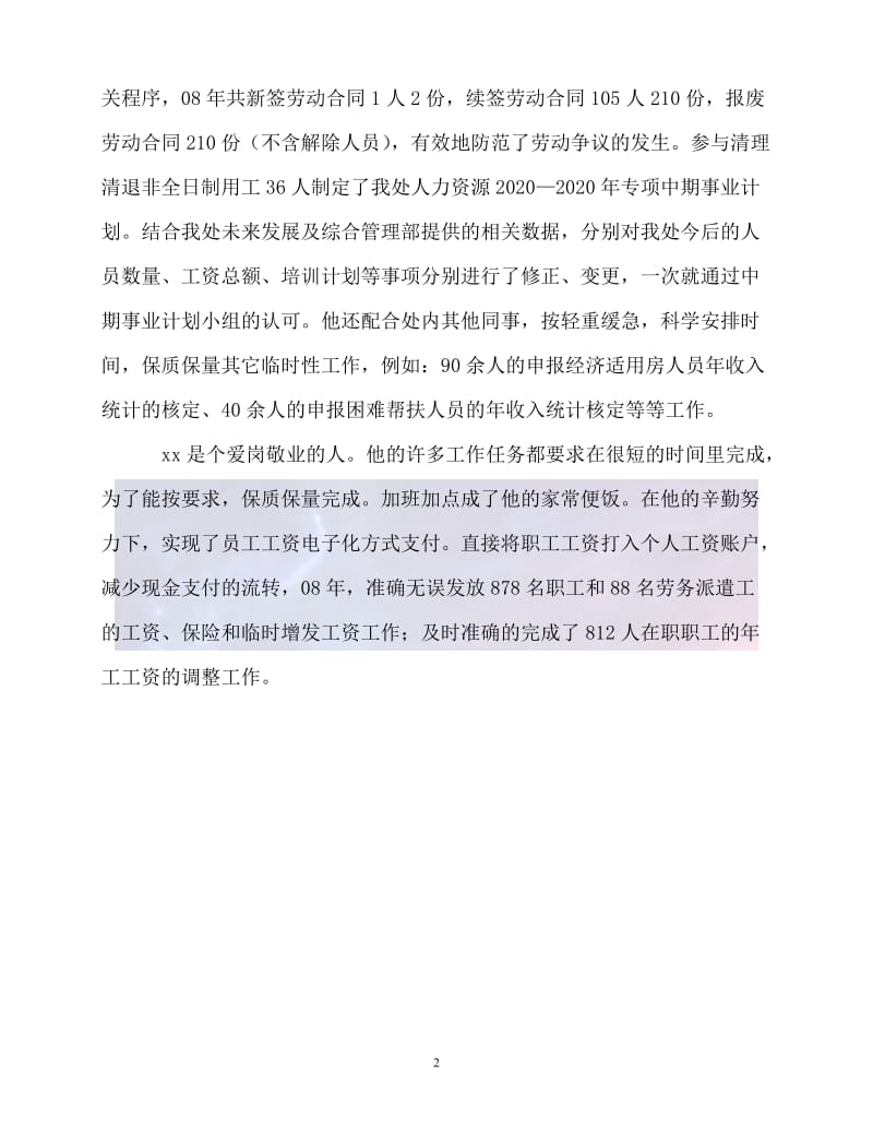 （新版精选）铁路运输人事部薪酬管理员先进事迹材料【必备】.doc_第2页