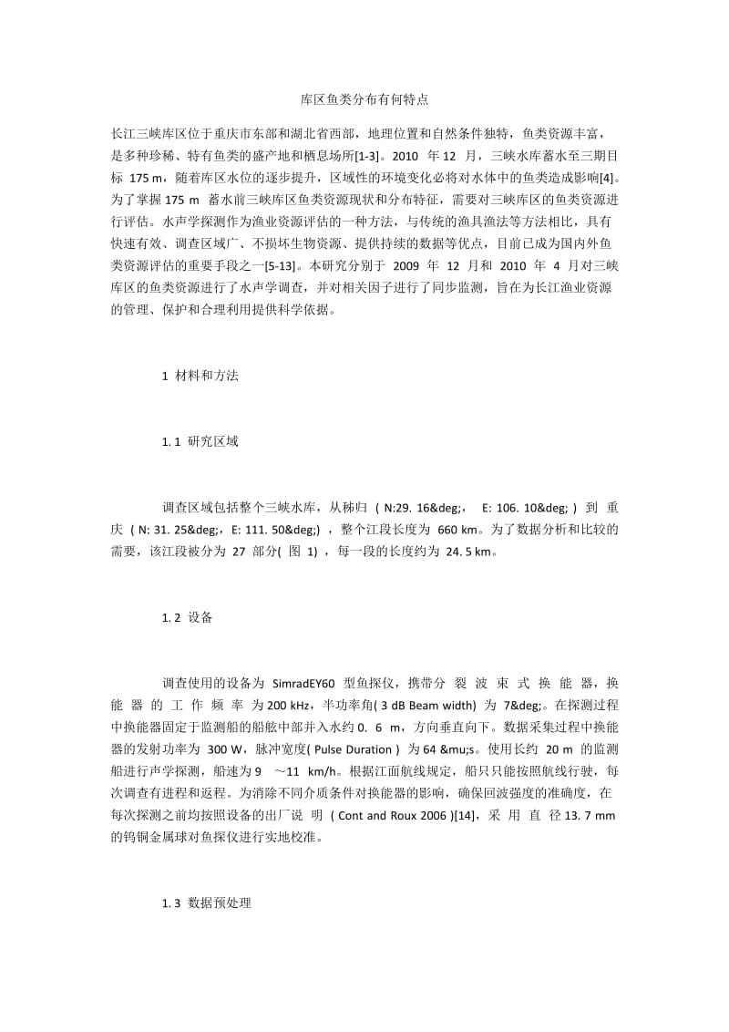 库区鱼类分布有何特点.docx_第1页