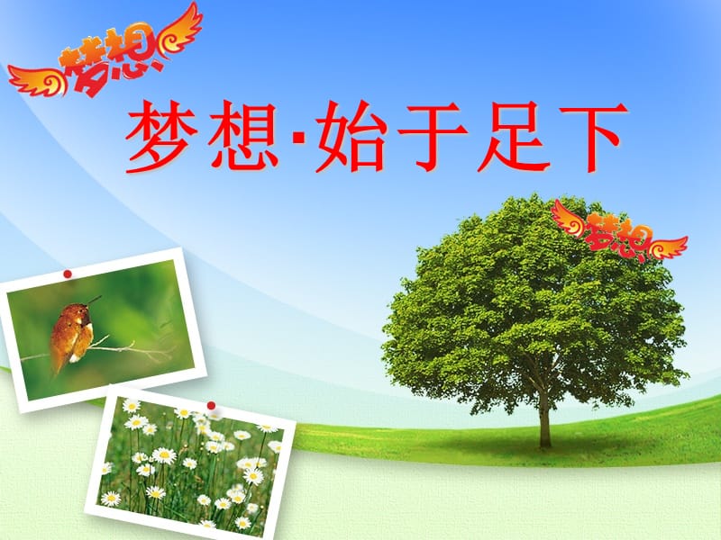 梦想主题班会PPT课件.ppt_第1页