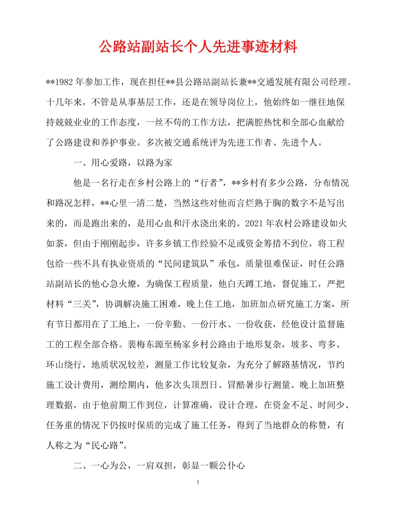 [精选事迹材料范文]公路站副站长个人先进事迹材料[精选稿].doc_第1页