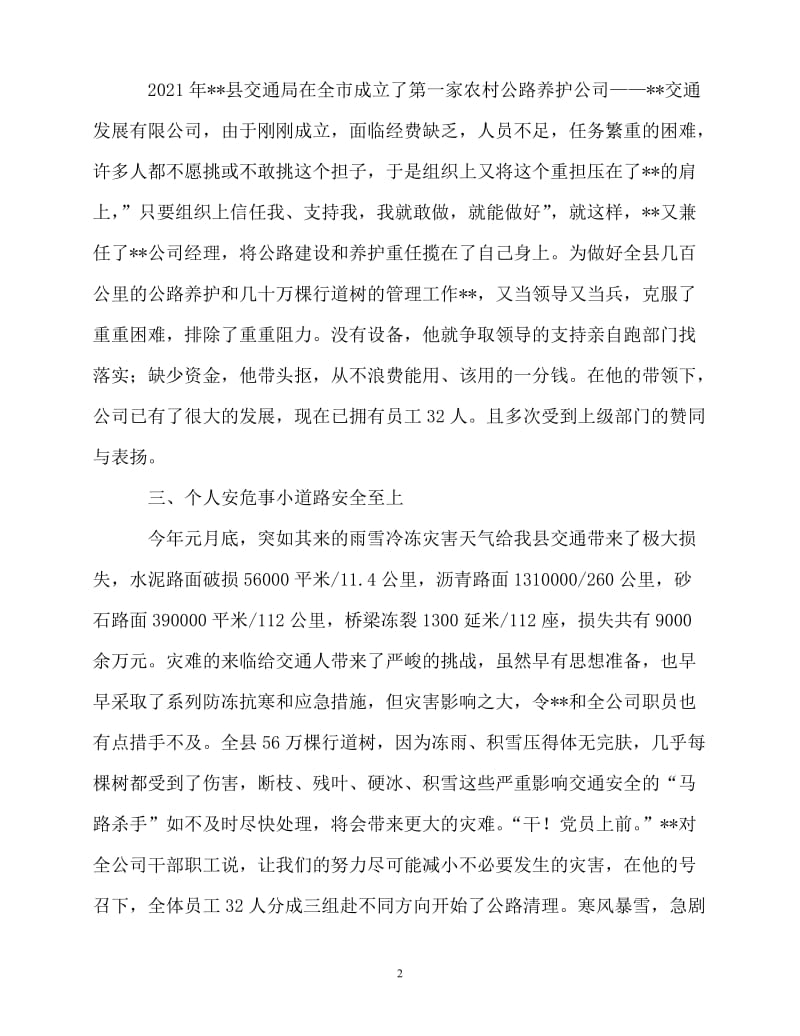 [精选事迹材料范文]公路站副站长个人先进事迹材料[精选稿].doc_第2页