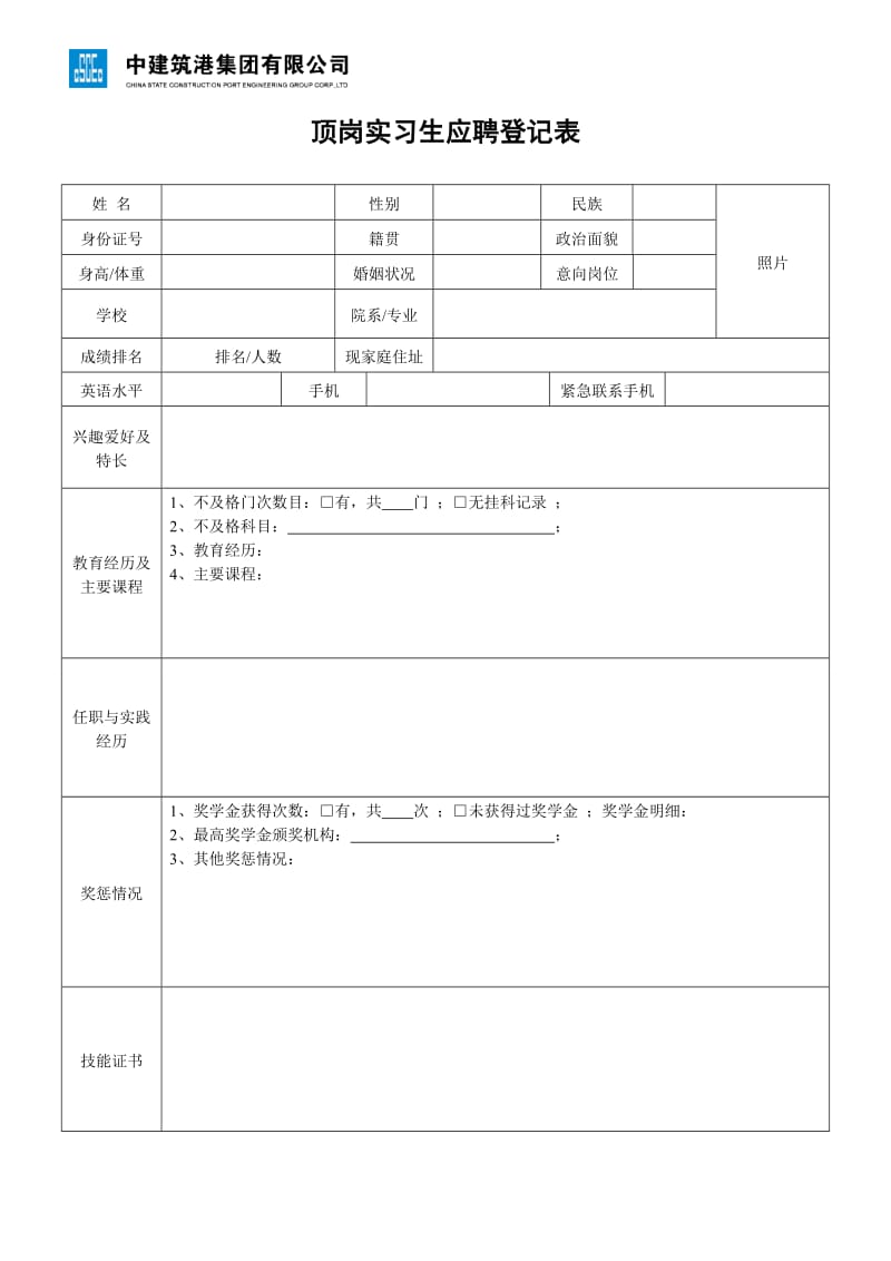 （参考）顶岗实习生应聘登记表.DOC_第1页