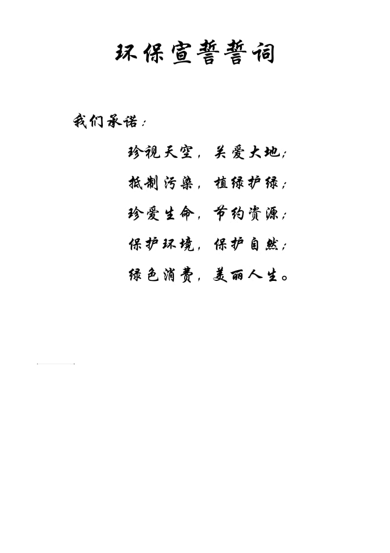 环保宣誓誓词.doc_第1页