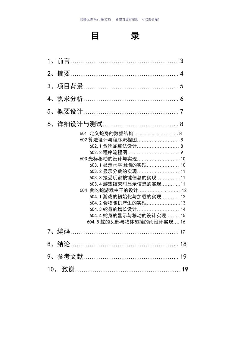 c语言课程设计贪吃蛇设计Word版.doc_第2页