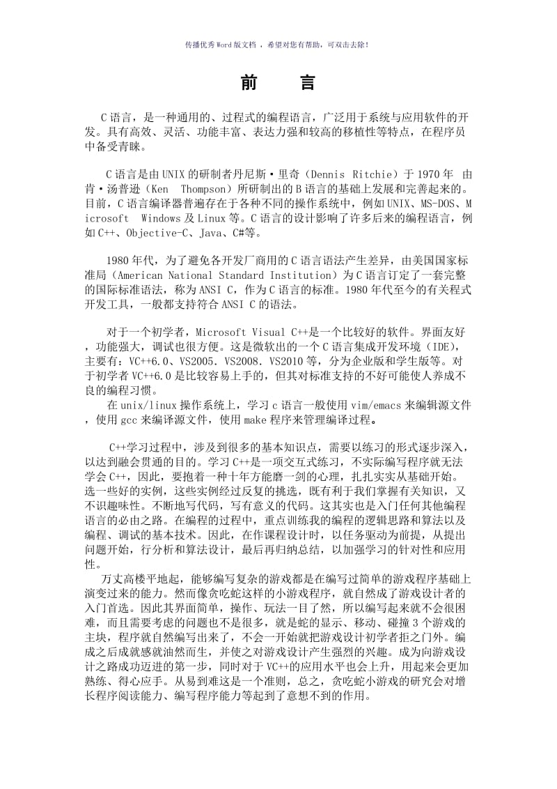 c语言课程设计贪吃蛇设计Word版.doc_第3页