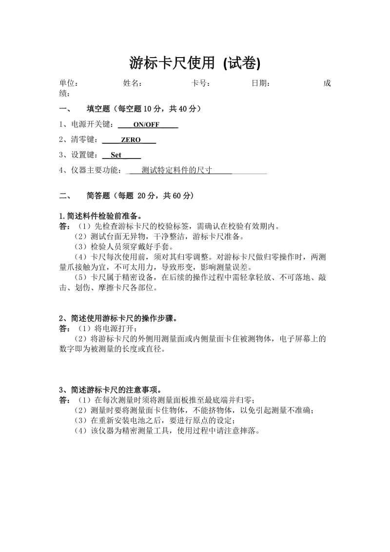 游标卡尺使用(试卷) 答案.doc_第1页