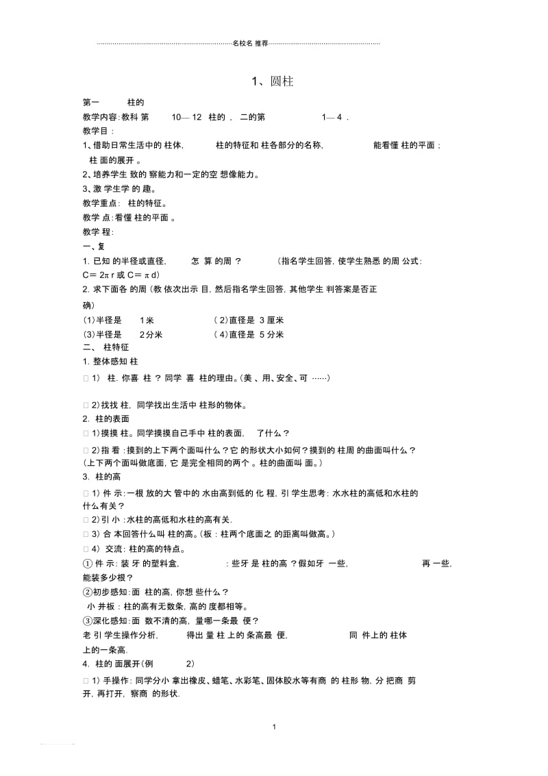 小学六年级数学下册2.1圆柱名师公开课优质教案新人教版.docx_第1页