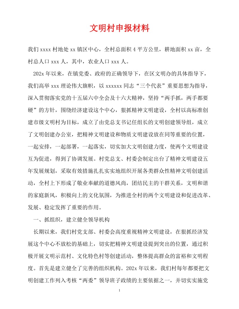 [精选事迹材料范文]文明村申报材料_0[精选稿].doc_第1页