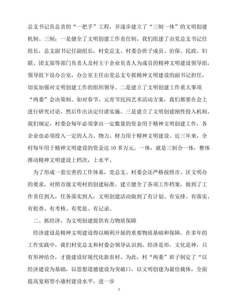 [精选事迹材料范文]文明村申报材料_0[精选稿].doc_第2页