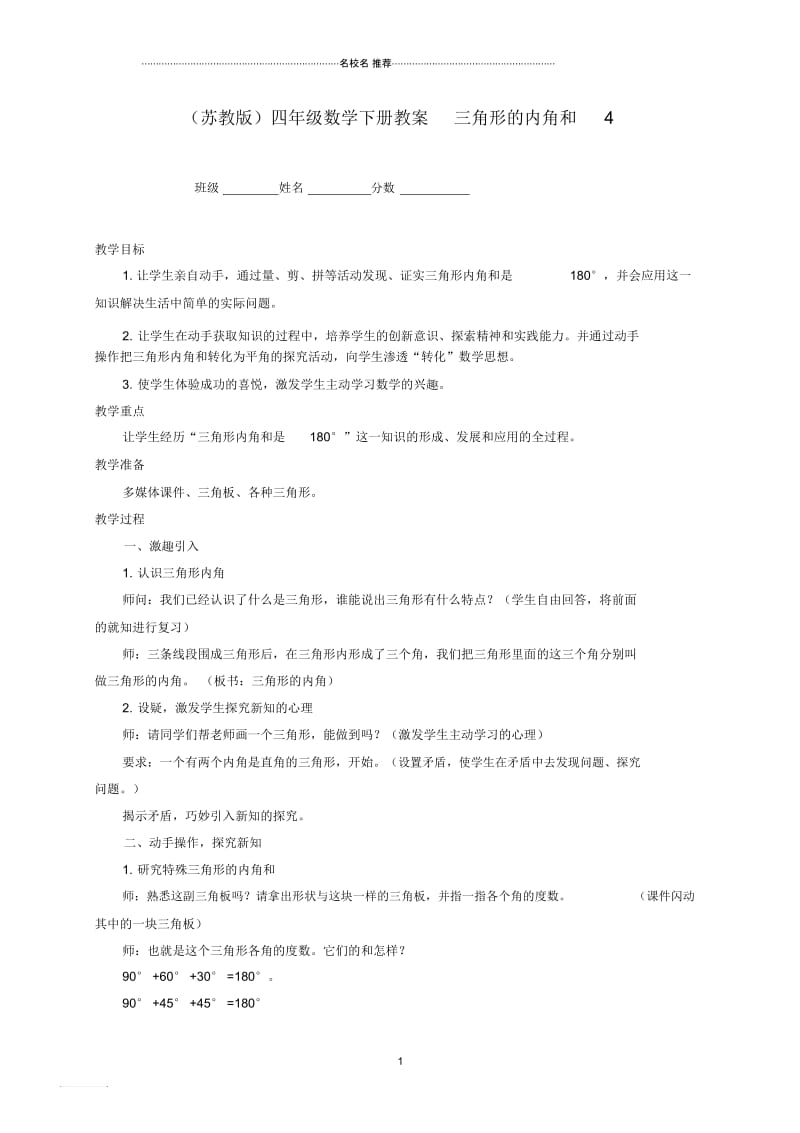 小学四年级数学下册三角形的内角和名师公开课优质教案4苏教版.docx_第1页