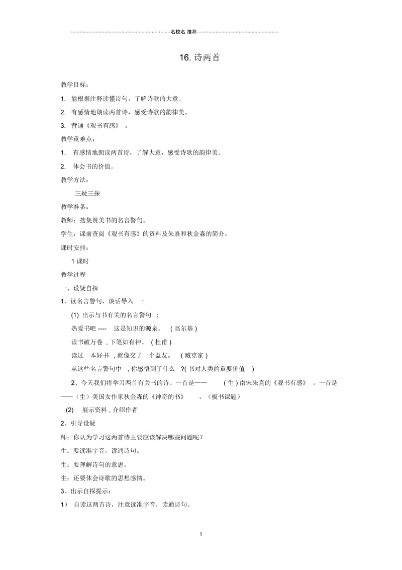 小学五年级语文上册16诗两首名师公开课优质教学设计西师大版.docx_第1页