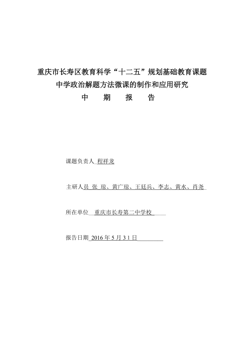 重庆市长寿二中政治课题中期报告.docx_第1页