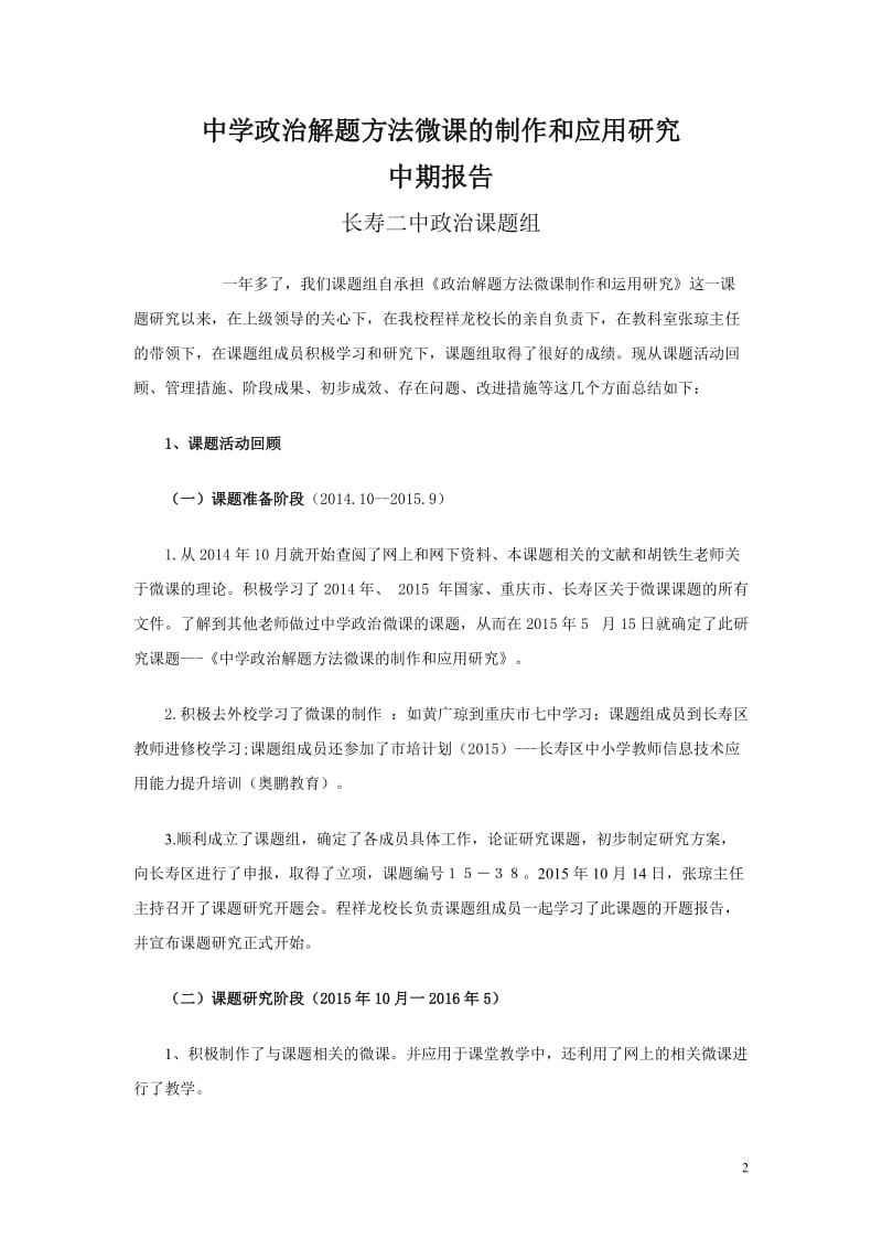 重庆市长寿二中政治课题中期报告.docx_第2页