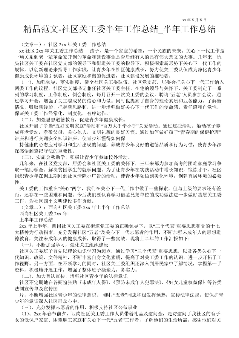 精品范文-社区关工委半年最新工作总结_半年最新工作总结.doc_第1页