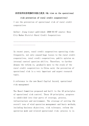 农村信用社防范操作风险之我见（My view on the operational risk prevention of rural credit cooperatives）.doc