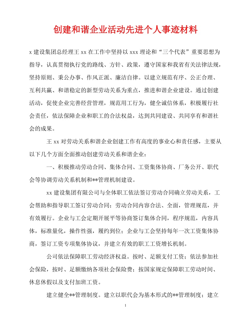 [精选事迹材料范文]创建和谐企业活动先进个人事迹材料[精选稿].doc_第1页