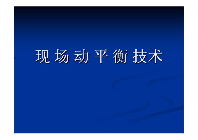 现场动平衡技术.pdf_第1页