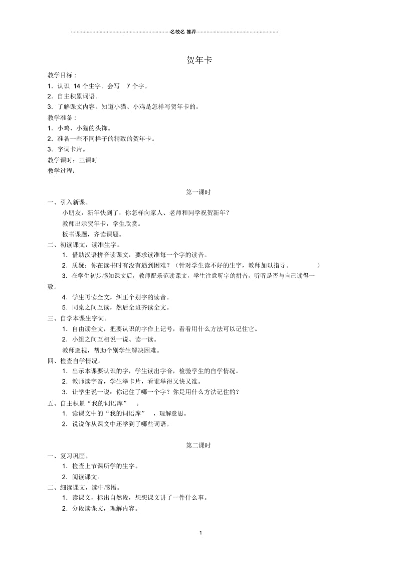 小学一年级语文上册贺年卡名师公开课优质教案2湘教版.docx_第1页