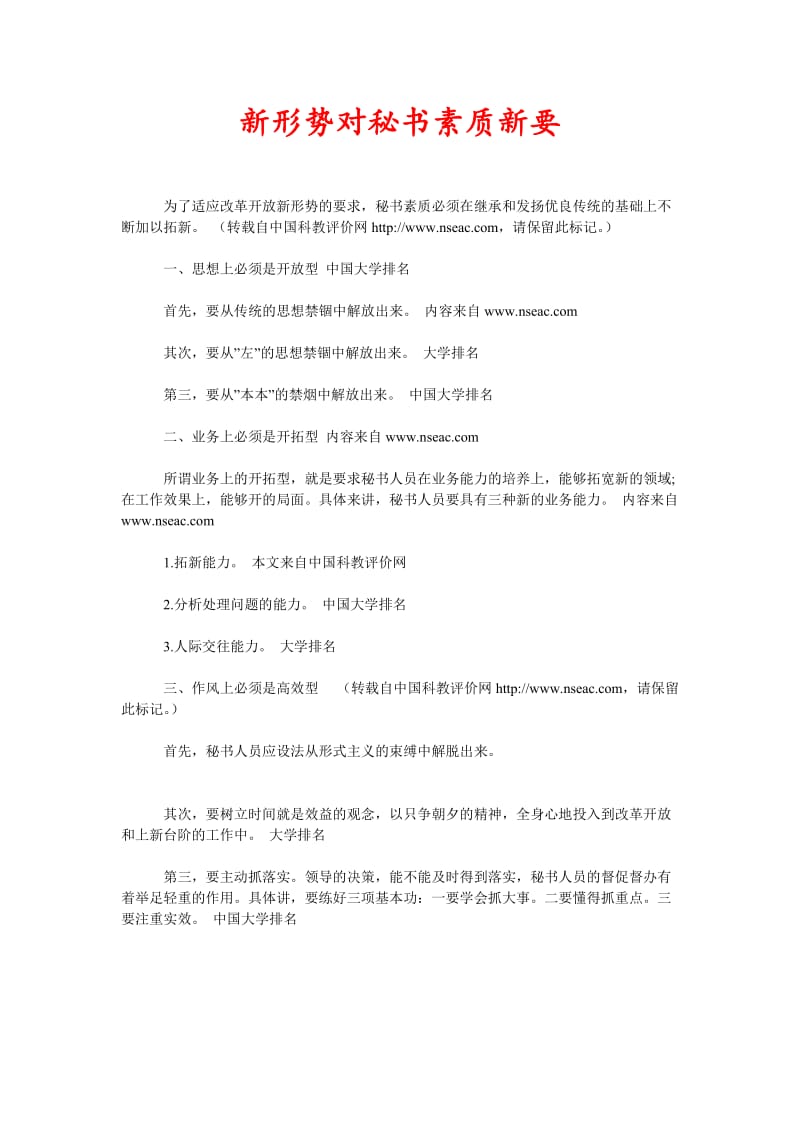 [精选稿]新形势对秘书素质新要[通用].doc_第1页