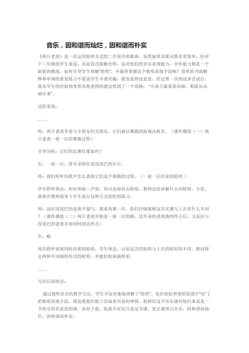 音乐因和谐而灿烂因和谐而朴实.docx_第1页