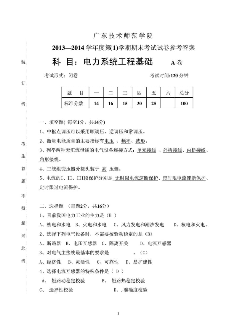 电力系统工程基础试卷a参考谜底.doc_第2页