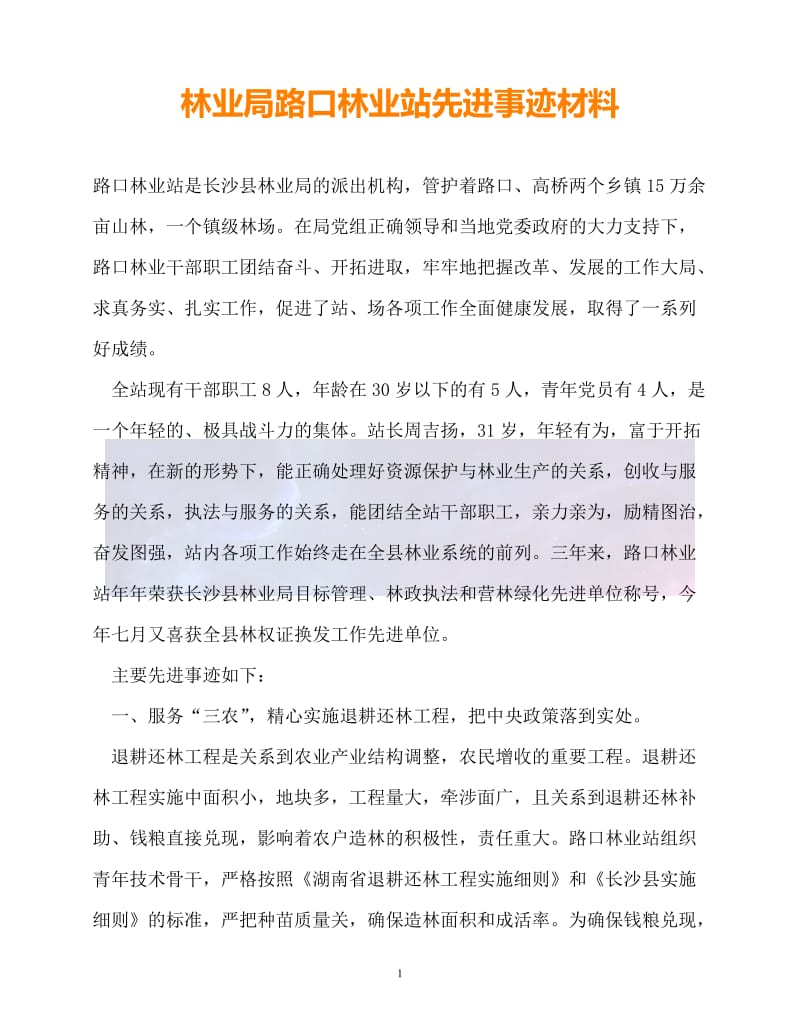 （新版精选）林业局路口林业站先进事迹材料【必备】.doc_第1页